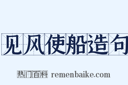 见风使船造句是什么意思的图片